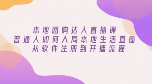 本地团购达人直播课：普通人如何入局本地生活直播, 从软件注册到开播流程