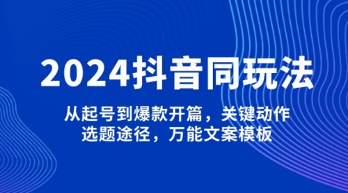 2025抖音同城玩法，从起号到爆款开篇，关键动作，选题途径，万能文案模板